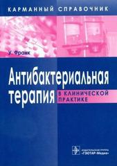 Антибактериальная терапия в клинической практике