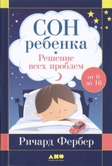 Сон ребенка (Ричард Фербер)