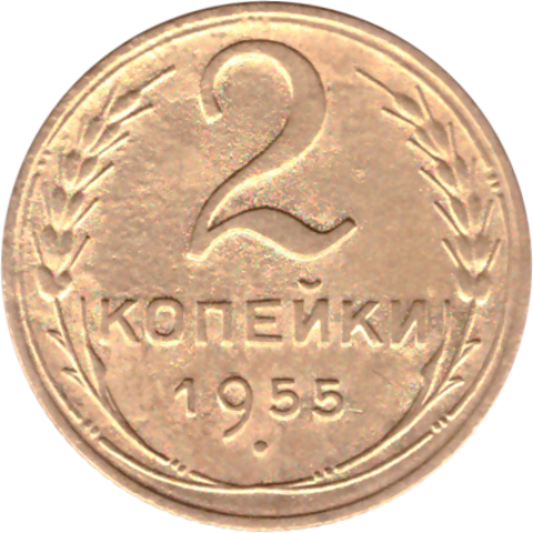 2 копейки 1955 VF+