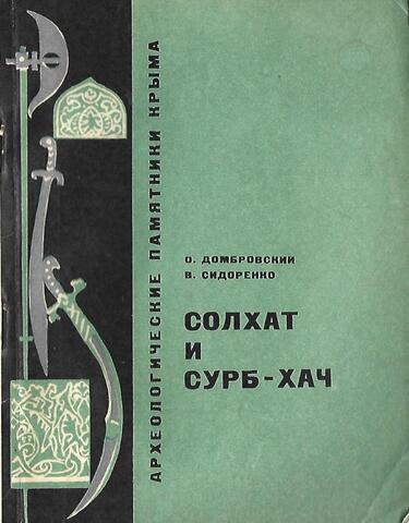 Солхат и Сурб-Хач