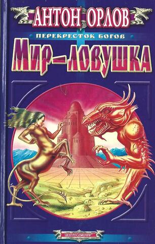 Мир-ловушка