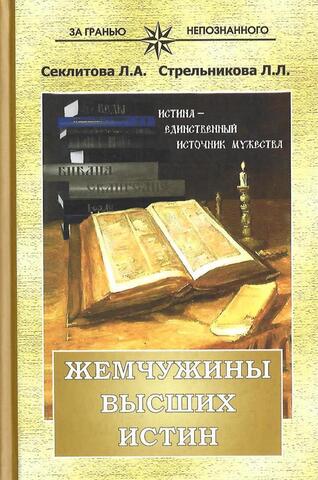 Жемчужины высших истин