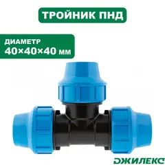 Разветвитель Джилекс тройник 40х40х40 (9345)
