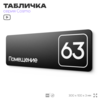 Табличка с номером помещения 