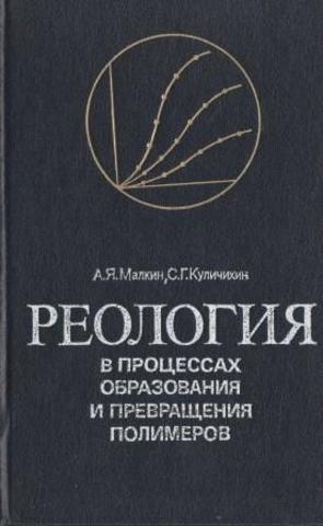 Реология в процессах образования и превращения полимеров