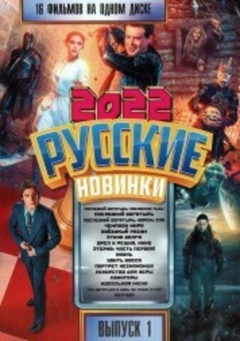 Русские Новинки 2022 выпуск 1 на DVD