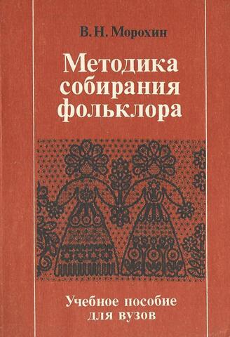 Методика собирания фольклора