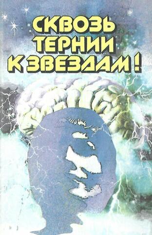 Сквозь тернии к звездам!