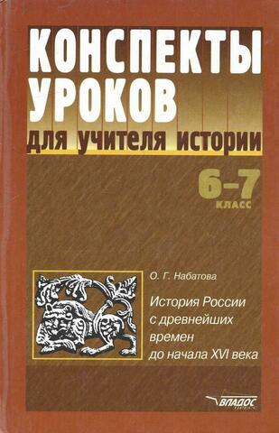 Конспекты уроков для учителя истории. 6 - 7 класс