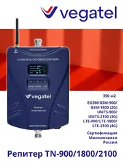 Усилитель 4G/3G/2G TN-900/1800/2100 репитер