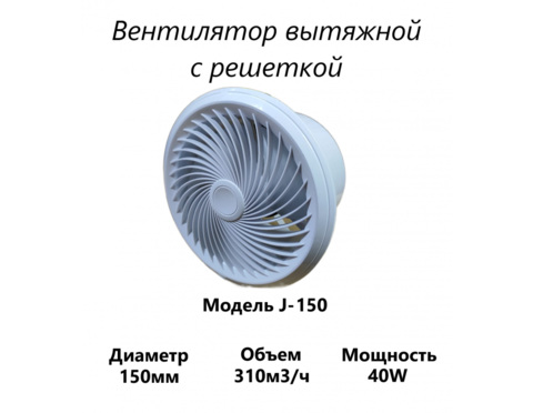 Вытяжной вентилятор Домашний Сад J-150 (310 м3/ч) 40W
