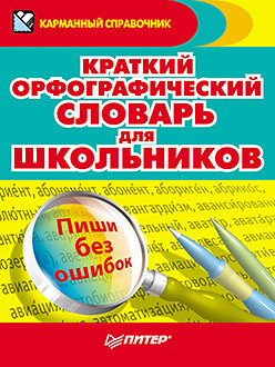 Краткий орфографический словарь для школьников белова н рублев е краткий словарь it терминов для специалистов по языковому образованию