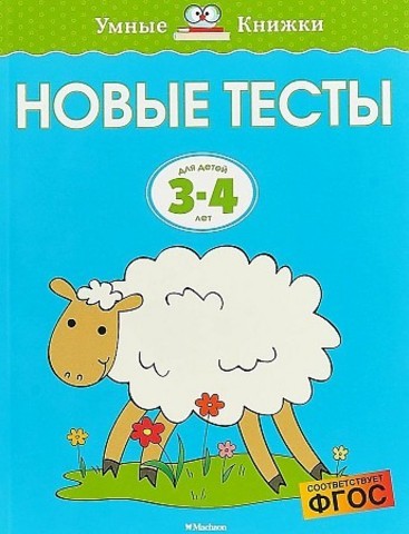 3-4 года. Новые тесты