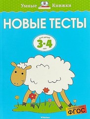 3-4 года. Новые тесты