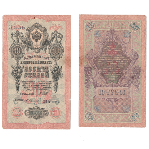 10 рублей 1909 г. Шипов Иванов. Серия: -ЗИ- F