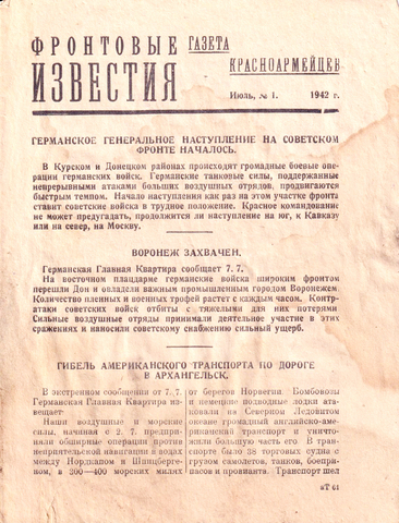 Немецкая агитационная газета «Фронтовые известия. Газета красноармейцев», №1, июль 1942 года.
