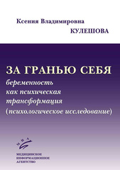 За гранью себя: беременность как психическая трансформация (психологическое исследование)