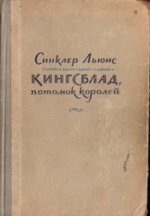 Кингсблад, потомок королей