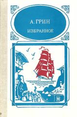 Грин. Избранное