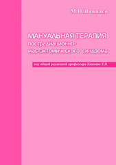 Мануальная терапия пострадиационно-мастэктомического синдрома. Монография