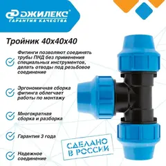 Разветвитель Джилекс тройник 40х40х40 (9345)