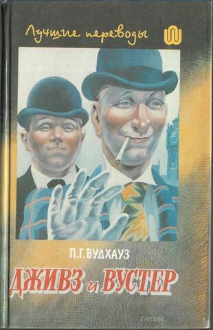 Дживз и Вустер. В 4-х томах. Том 1