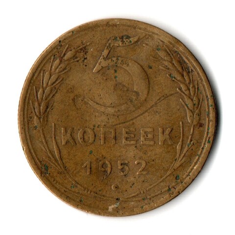 5 копеек 1952 год СССР F