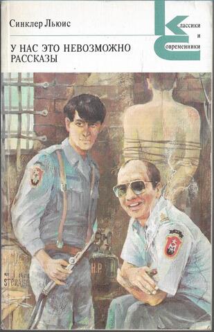 У нас это невозможно. Рассказы