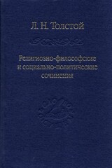 Религиозно-философские и социально-политические сочинения
