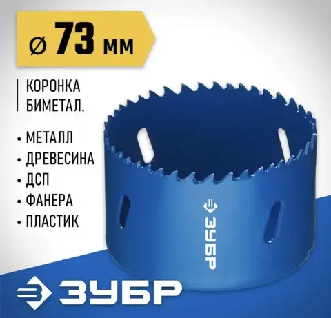 ЗУБР 73 мм, сталь Р6М5, биметаллическая коронка (29531-073)