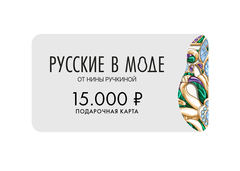 Подарочная карта «Русские в моде»