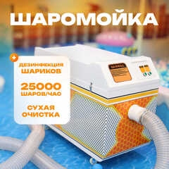 Машина для чистки и дезинфекции шаров (шаромойка) BallMaster, 25000 шаров/час