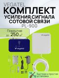 Комплект для усиления сотовой связи VEGATEL PL-900 GSM900 для дачи