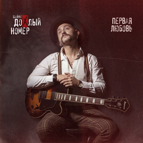 Шайка Дохлый Номер - Первая Любовь (Digital) (2026)