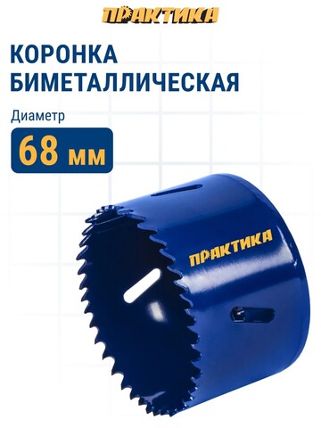 Коронка биметаллическая ПРАКТИКА 68 мм (036-025)