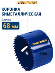 Коронка биметаллическая ПРАКТИКА 68 мм (036-025)