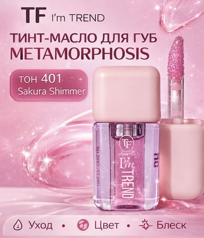 TF Тинт-масло для губ тон 401 Sakura Shimmer METAMORPHOSIS I'm TREND