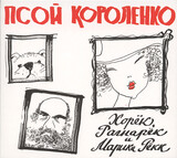 ПСОЙ КОРОЛЕНКО: Хорёк, Рагнарёк И Марика Рёкк (Компакт-диск)