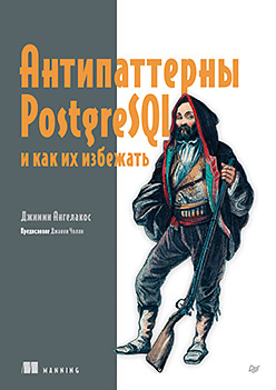 Антипаттерны PostgreSQL и как их избежать