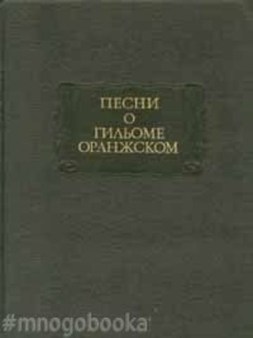 Песни о Гильоме Оранжском