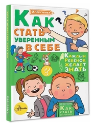 Как стать уверенным в себе