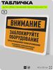 Табличка для обеспечения безопасности 