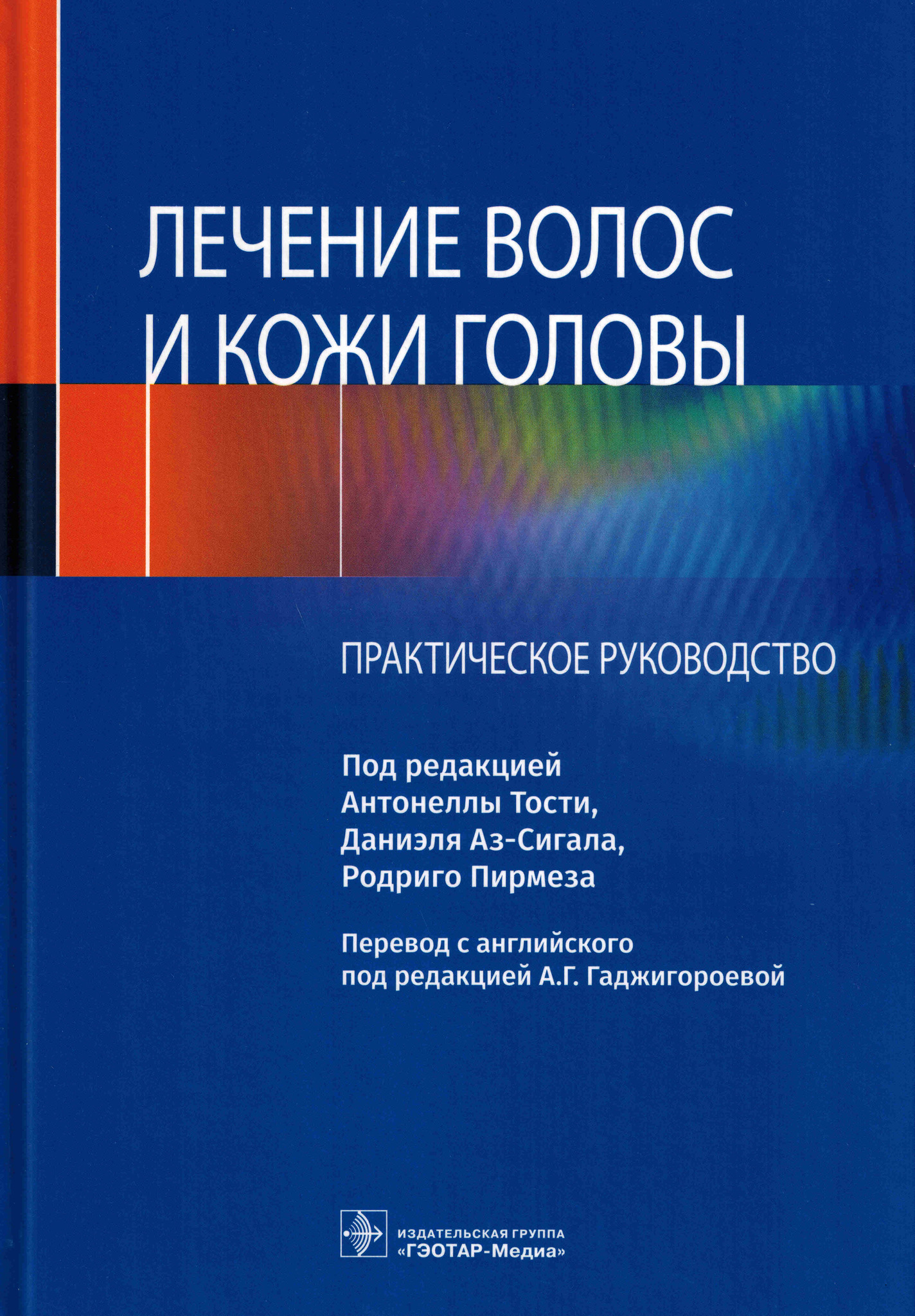 Лечение волос и кожи головы практическое руководство