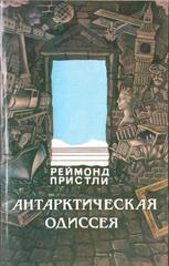 Антарктическая одиссея