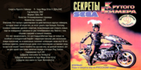 Секреты Крутого Геймера №9 - Sega Mega Drive II.