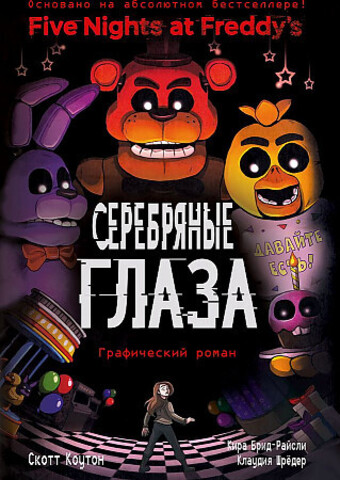 ФНАФ Серебряные глаза