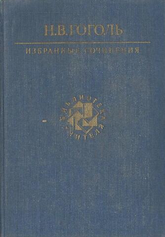Гоголь. Избранные сочинения