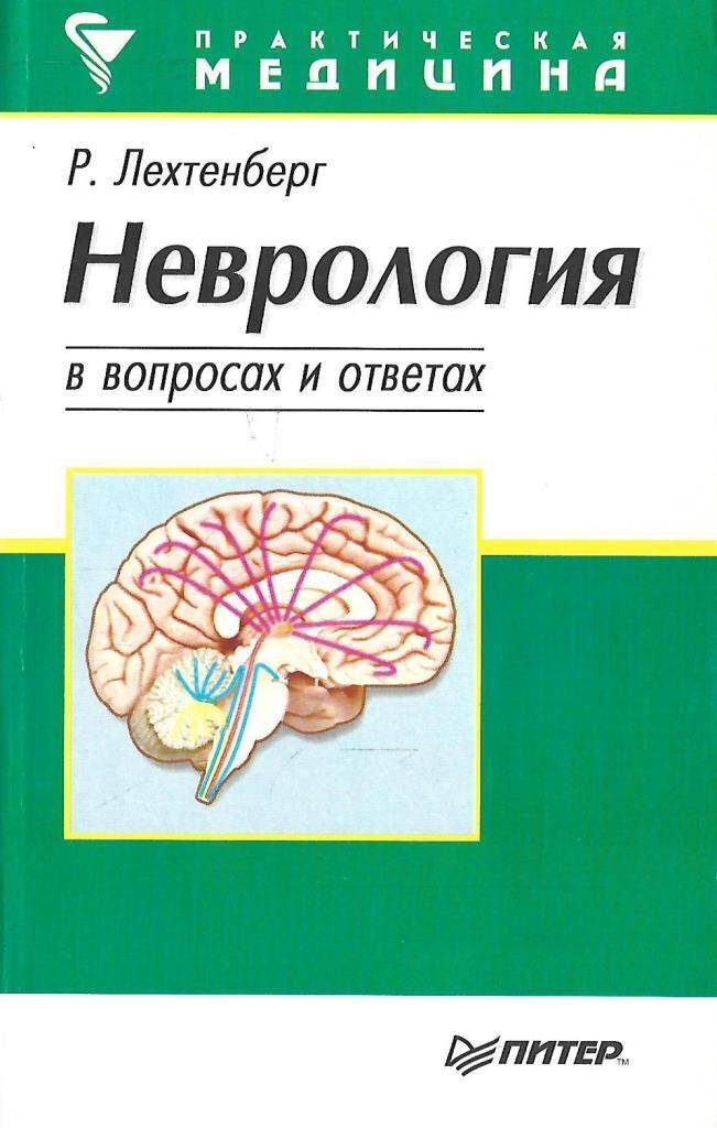 1 неврология. Неврология в вопросах и ответах. Неврология вопросы ответы книга. Вопросы по неврологии. Книги по медицине неврология.