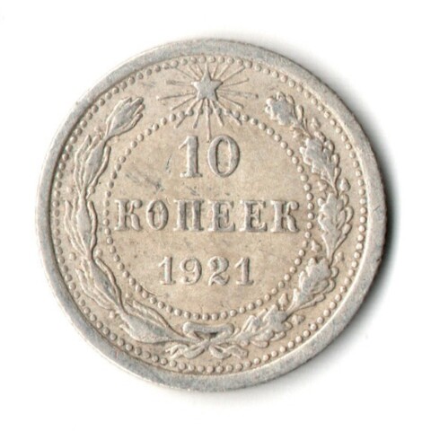 10 копеек 1921 год РСФСР