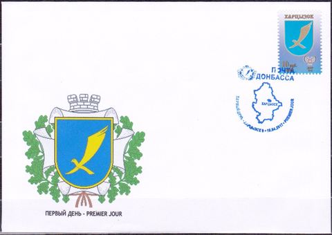 Почта ДНР (2017 04.19.) стандарт Герб Харцызска КПД на приватном конверте